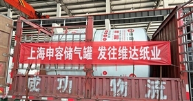 上海申容儲(chǔ)氣罐發(fā)往維達(dá)紙業(yè) 橫幅