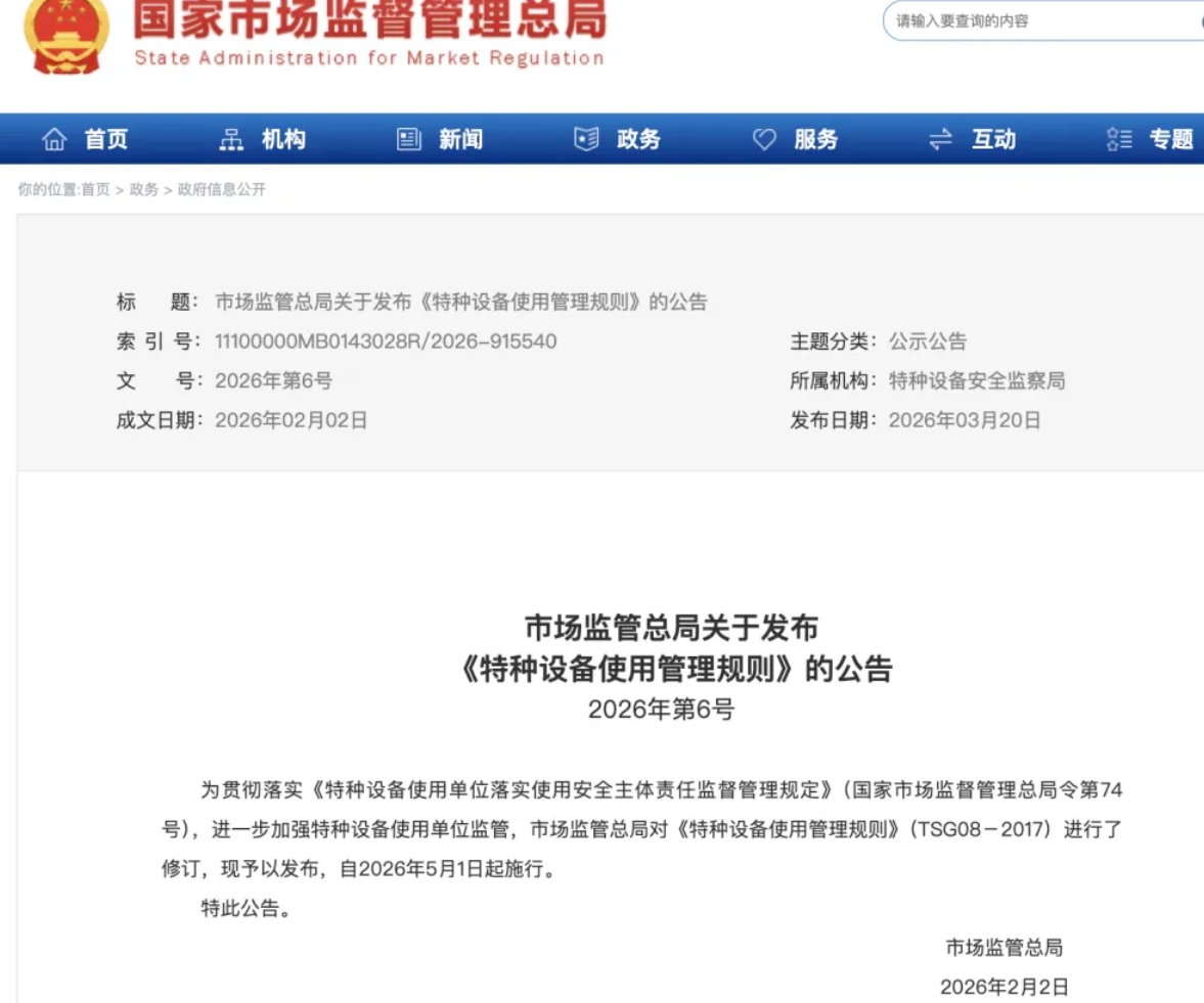 《特種設(shè)備使用管理規(guī)則》TSG 08-2026產(chǎn)生了哪些新變化？