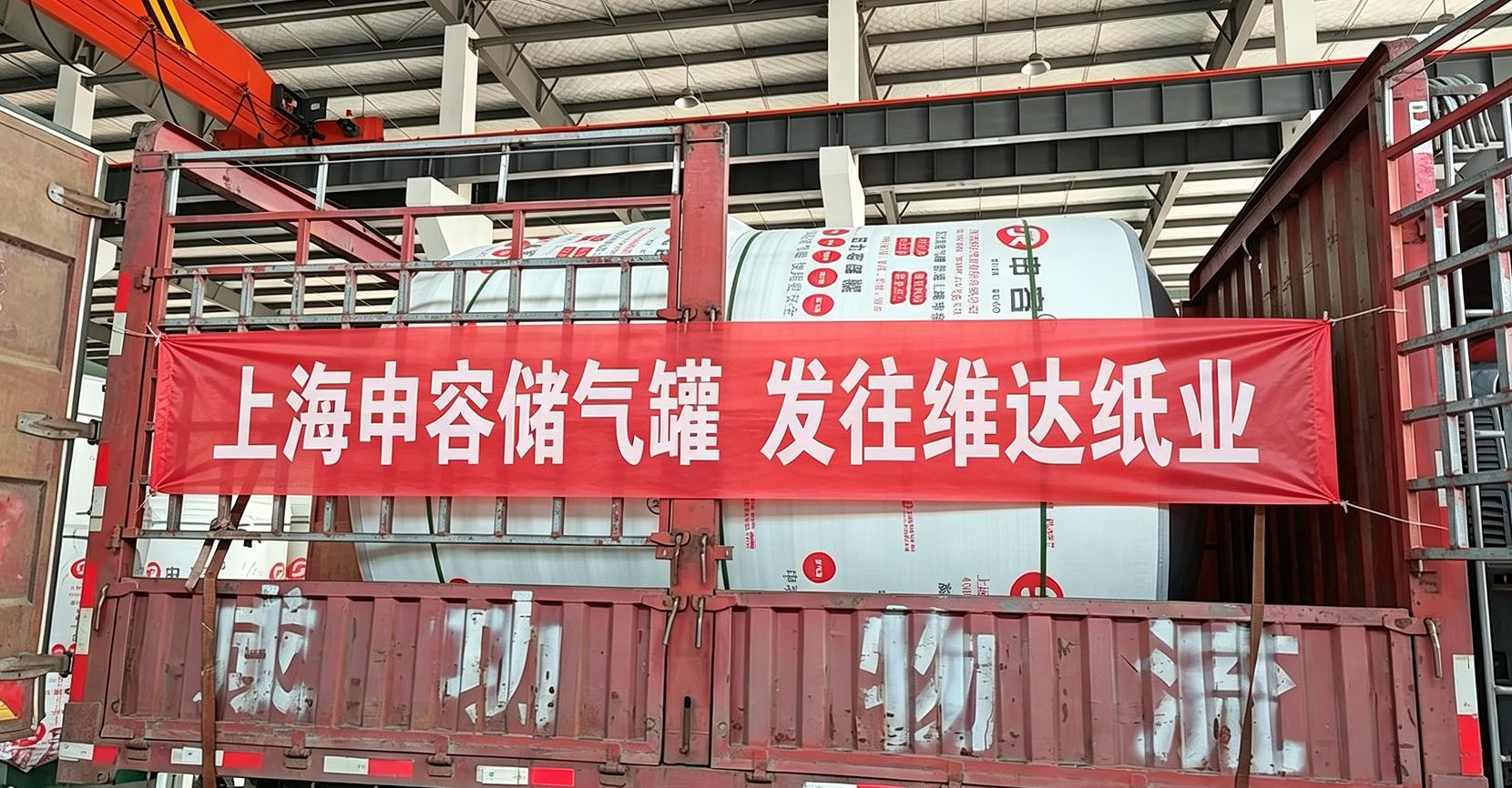 上海申容儲氣罐發(fā)往維達(dá)紙業(yè) 橫幅